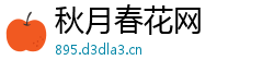 秋月春花网